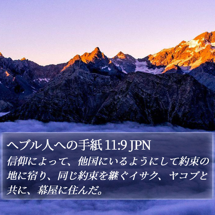 ヘブル人への手紙 11:9 JPN Bible Study