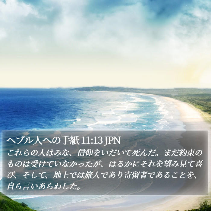 ヘブル人への手紙 11:13 JPN Bible Study