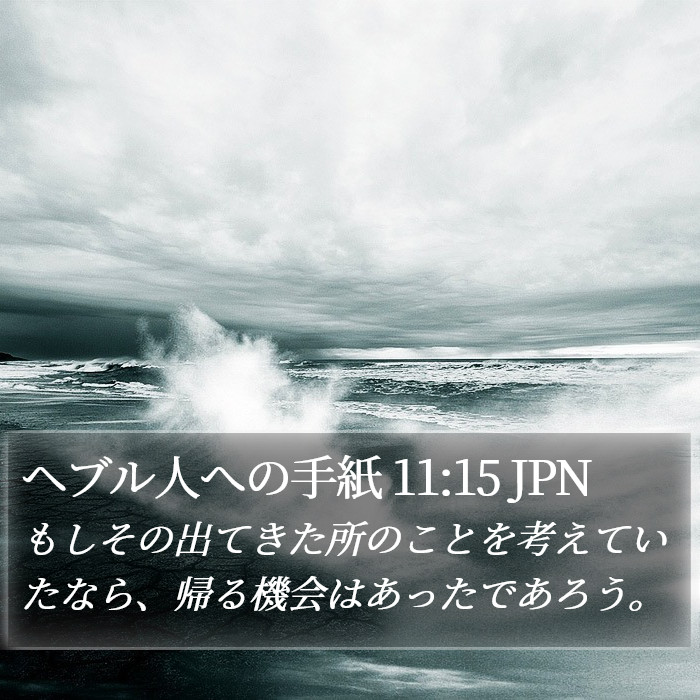 ヘブル人への手紙 11:15 JPN Bible Study