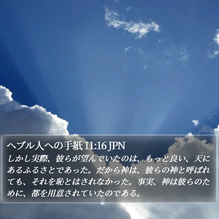 ヘブル人への手紙 11:16 JPN Bible Study