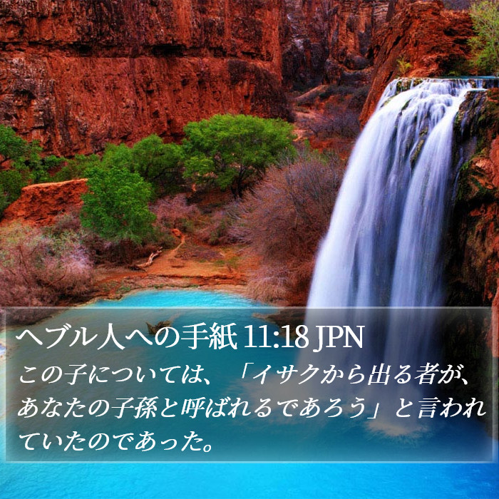 ヘブル人への手紙 11:18 JPN Bible Study