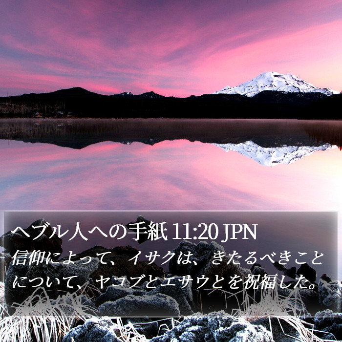 ヘブル人への手紙 11:20 JPN Bible Study