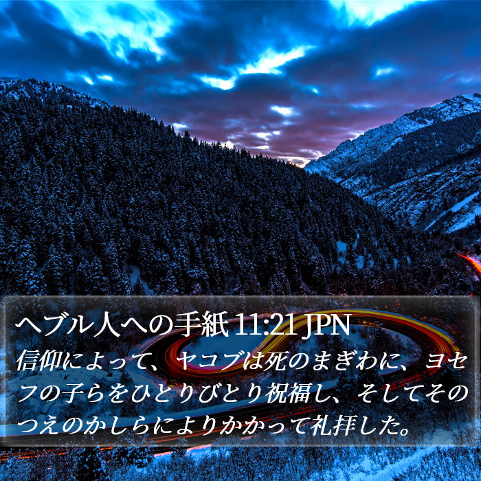 ヘブル人への手紙 11:21 JPN Bible Study