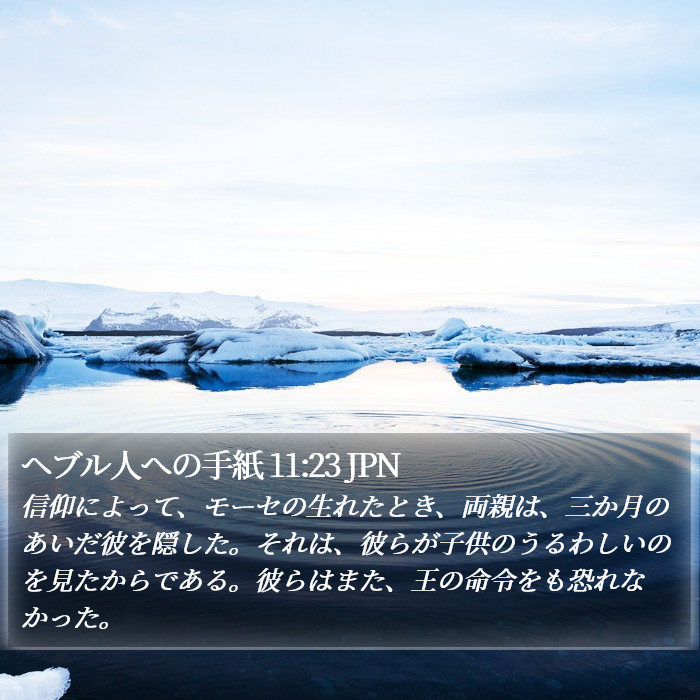 ヘブル人への手紙 11:23 JPN Bible Study