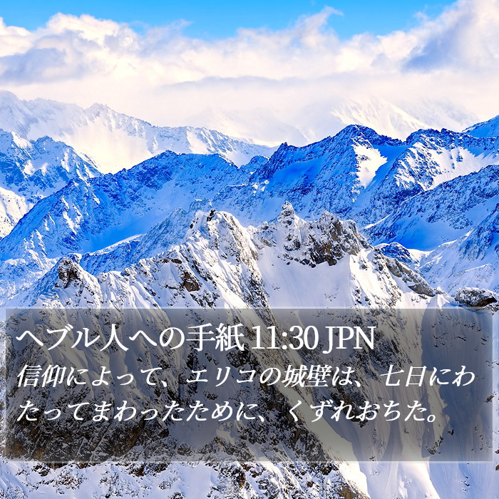 ヘブル人への手紙 11:30 JPN Bible Study
