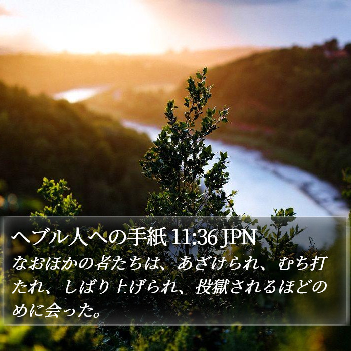 ヘブル人への手紙 11:36 JPN Bible Study