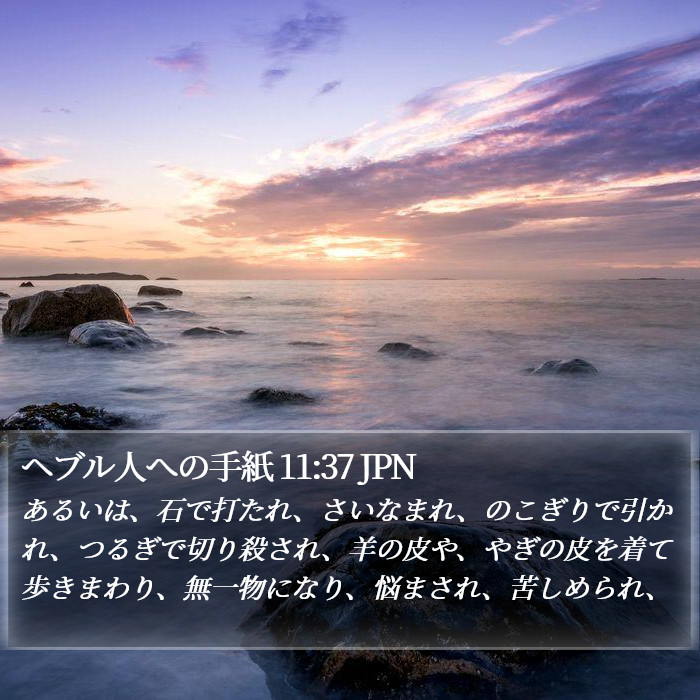 ヘブル人への手紙 11:37 JPN Bible Study