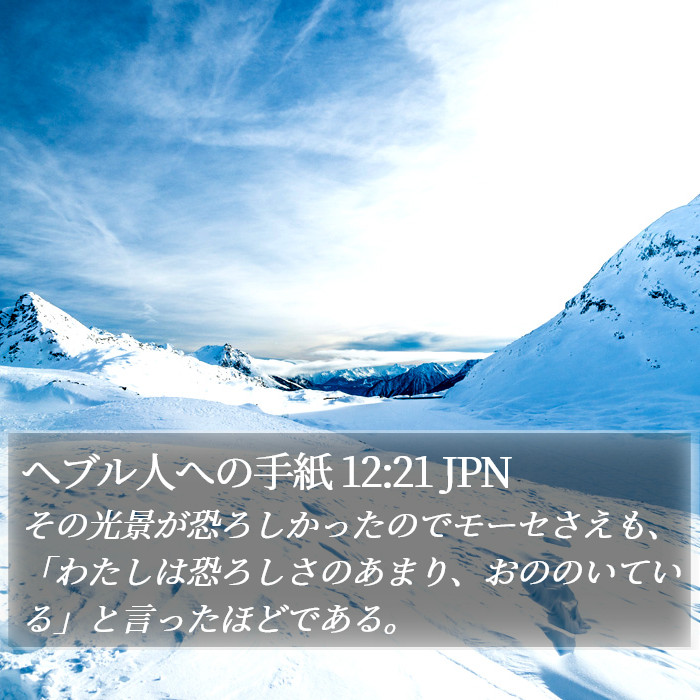 ヘブル人への手紙 12:21 JPN Bible Study