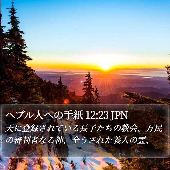 ヘブル人への手紙 12:23 JPN Bible Study