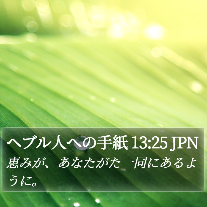 ヘブル人への手紙 13:25 JPN Bible Study