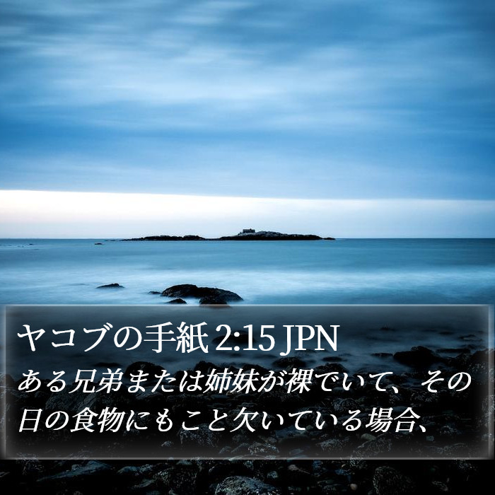 ヤコブの手紙 2:15 JPN Bible Study