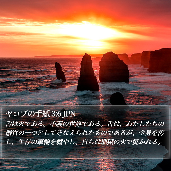 ヤコブの手紙 3:6 JPN Bible Study
