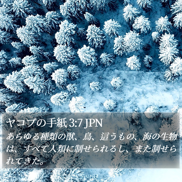 ヤコブの手紙 3:7 JPN Bible Study