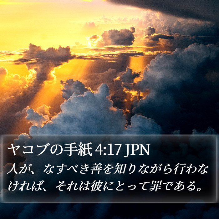 ヤコブの手紙 4:17 JPN Bible Study