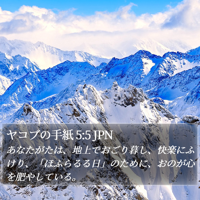 ヤコブの手紙 5:5 JPN Bible Study