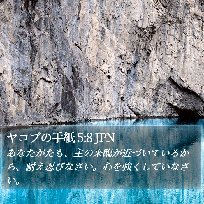 ヤコブの手紙 5:8 JPN Bible Study