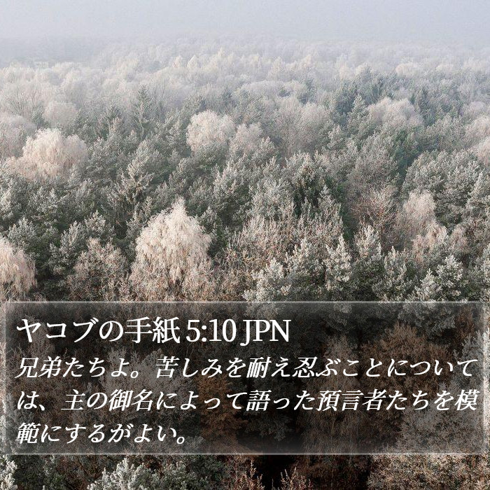 ヤコブの手紙 5:10 JPN Bible Study