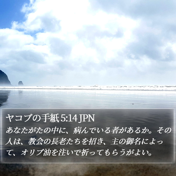 ヤコブの手紙 5:14 JPN Bible Study