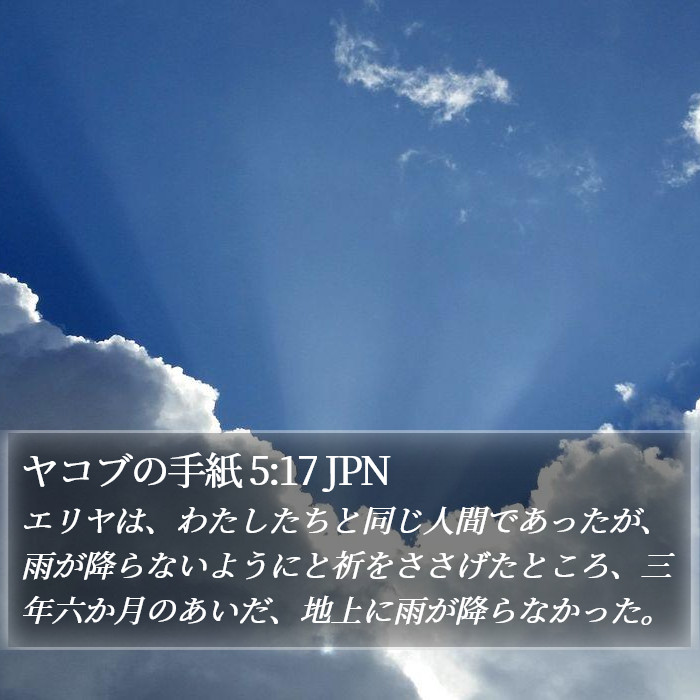 ヤコブの手紙 5:17 JPN Bible Study