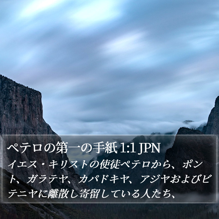 ペテロの第一の手紙 1:1 JPN Bible Study