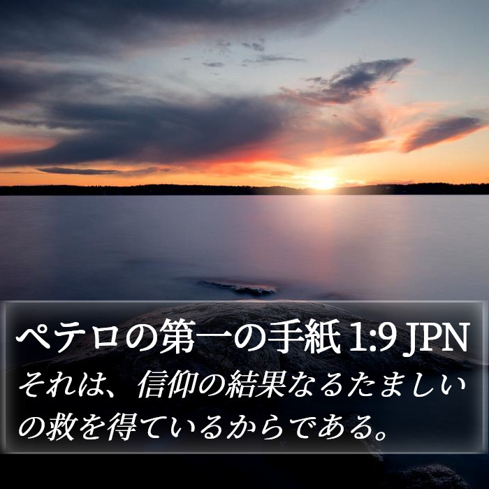 ペテロの第一の手紙 1:9 JPN Bible Study