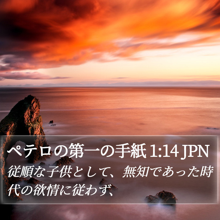 ペテロの第一の手紙 1:14 JPN Bible Study