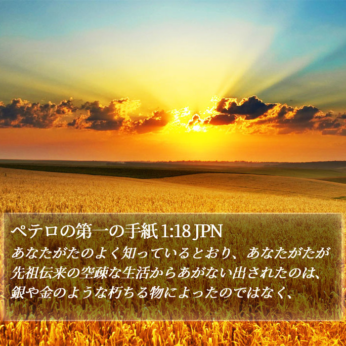 ペテロの第一の手紙 1:18 JPN Bible Study