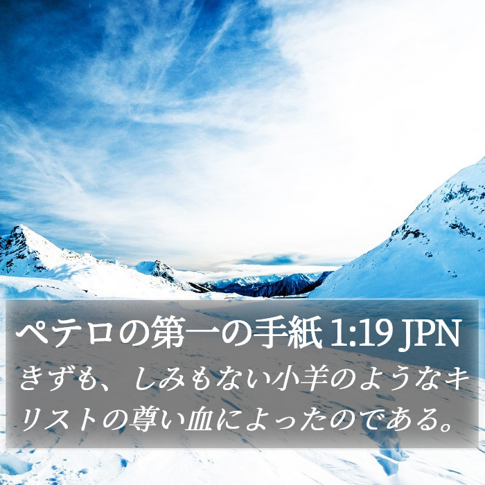 ペテロの第一の手紙 1:19 JPN Bible Study