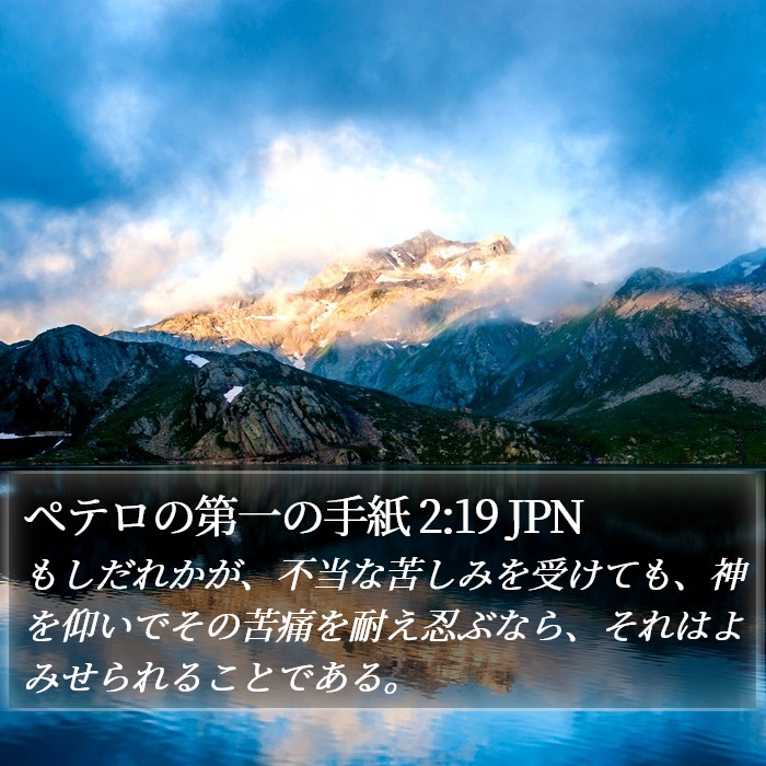 ペテロの第一の手紙 2:19 JPN Bible Study