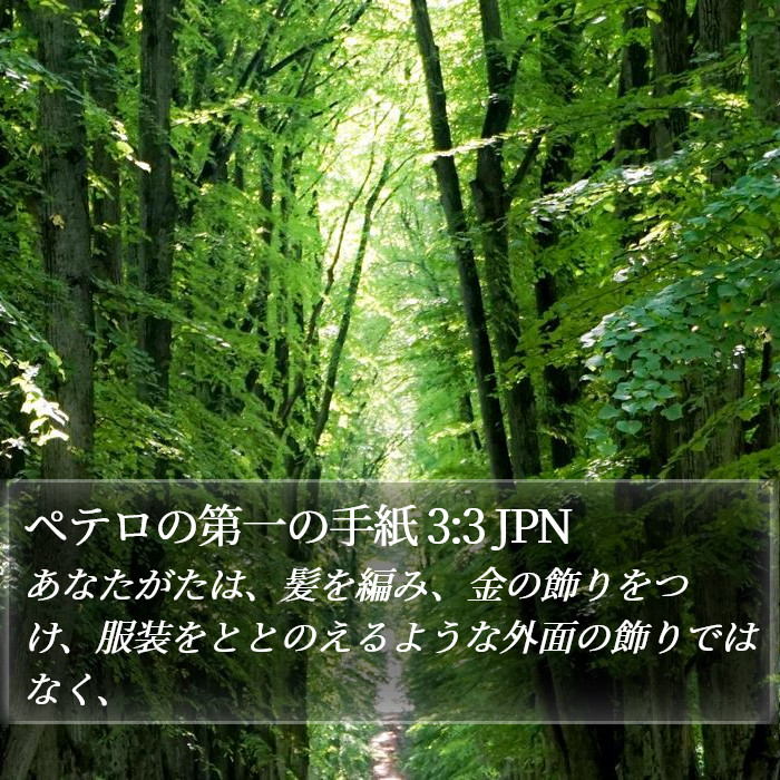 ペテロの第一の手紙 3:3 JPN Bible Study