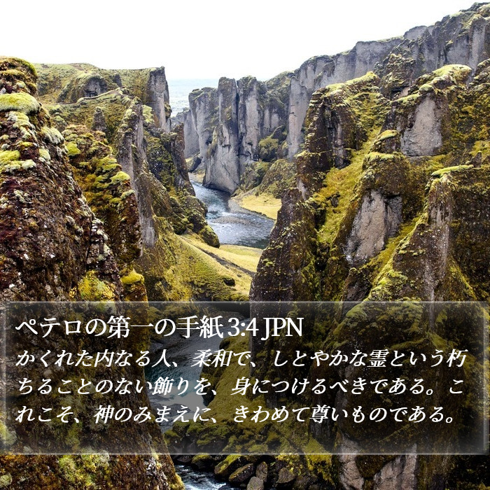 ペテロの第一の手紙 3:4 JPN Bible Study
