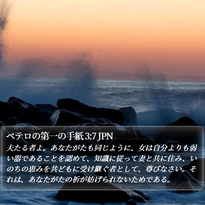 ペテロの第一の手紙 3:7 JPN Bible Study