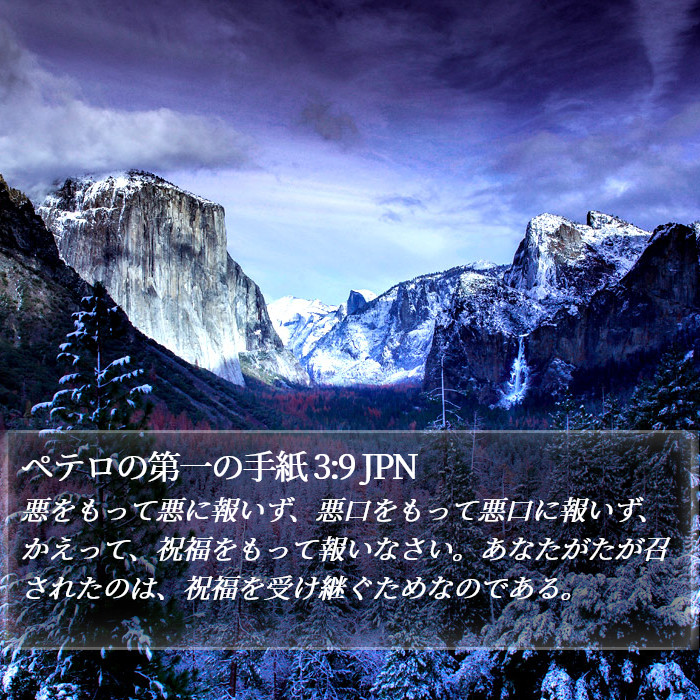 ペテロの第一の手紙 3:9 JPN Bible Study