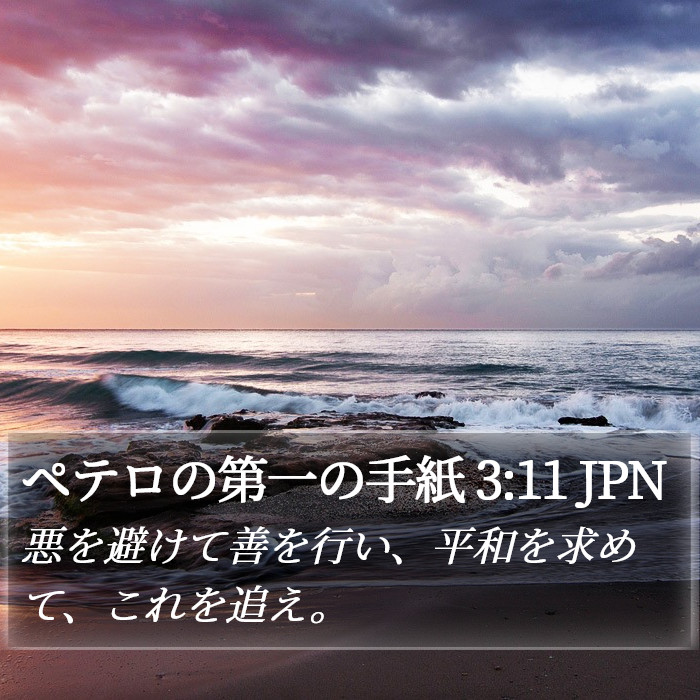 ペテロの第一の手紙 3:11 JPN Bible Study