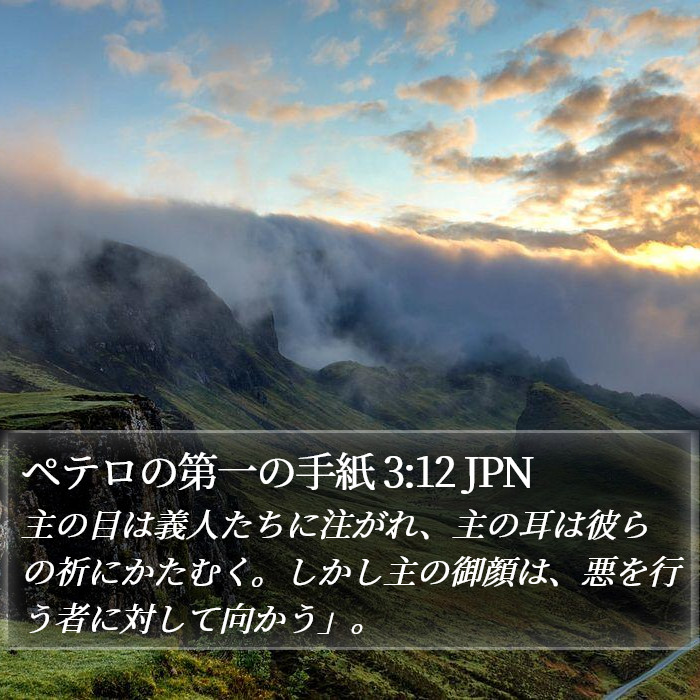 ペテロの第一の手紙 3:12 JPN Bible Study