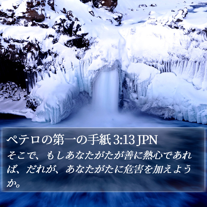 ペテロの第一の手紙 3:13 JPN Bible Study