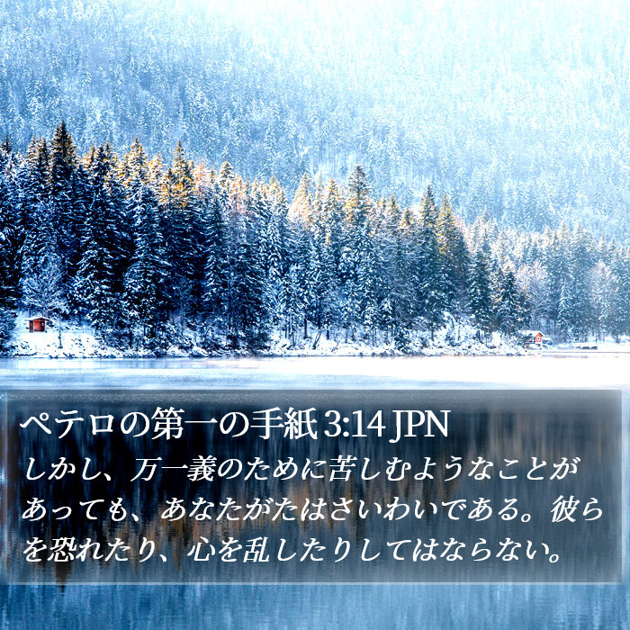ペテロの第一の手紙 3:14 JPN Bible Study