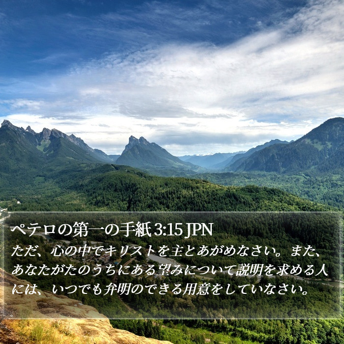 ペテロの第一の手紙 3:15 JPN Bible Study