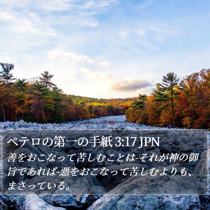 ペテロの第一の手紙 3:17 JPN Bible Study