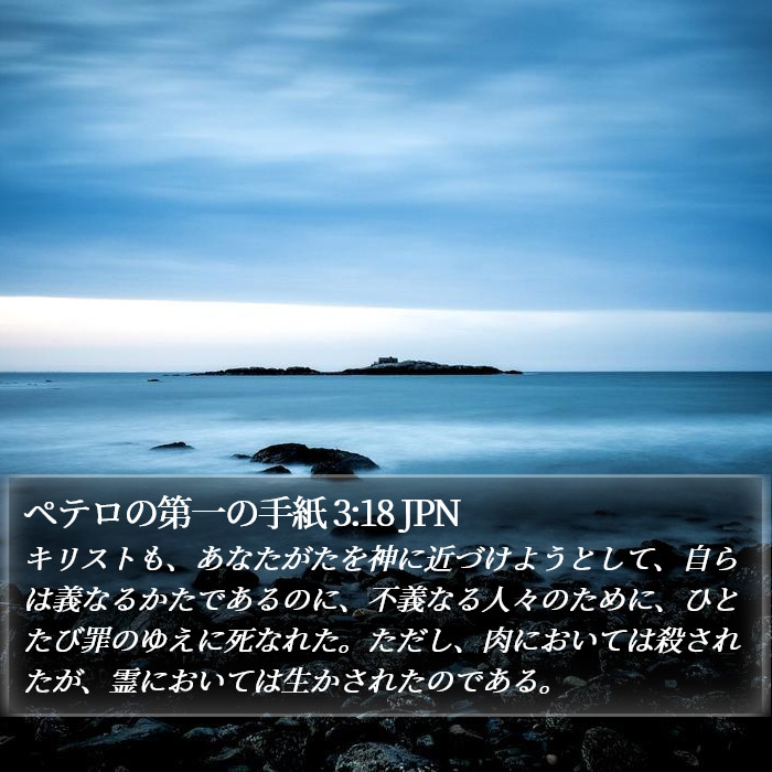 ペテロの第一の手紙 3:18 JPN Bible Study