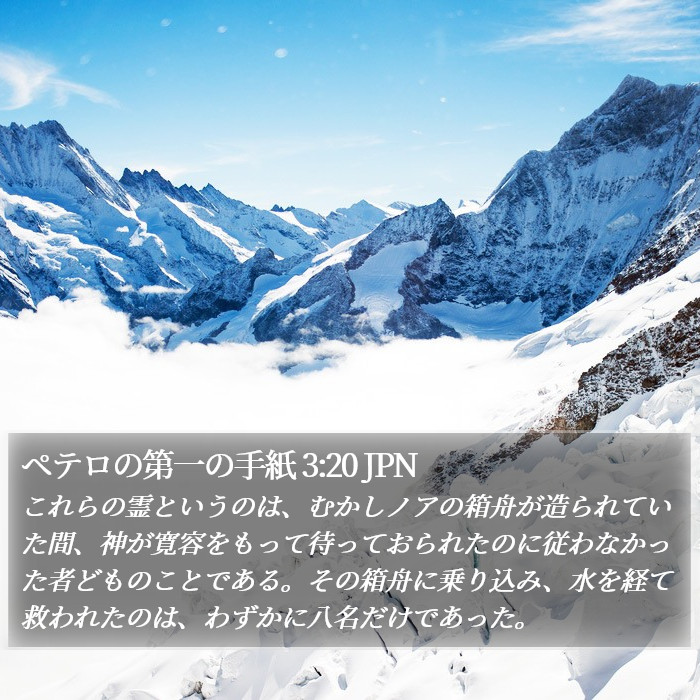 ペテロの第一の手紙 3:20 JPN Bible Study