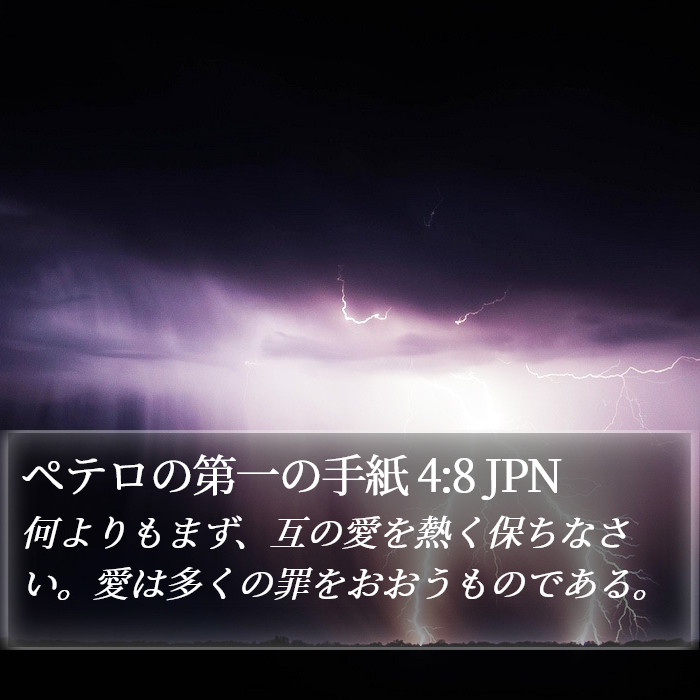 ペテロの第一の手紙 4:8 JPN Bible Study