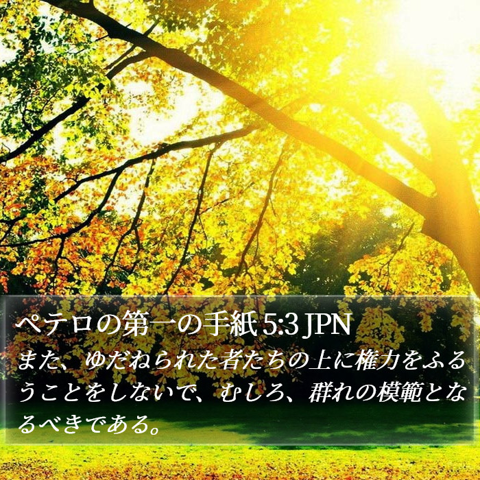 ペテロの第一の手紙 5:3 JPN Bible Study