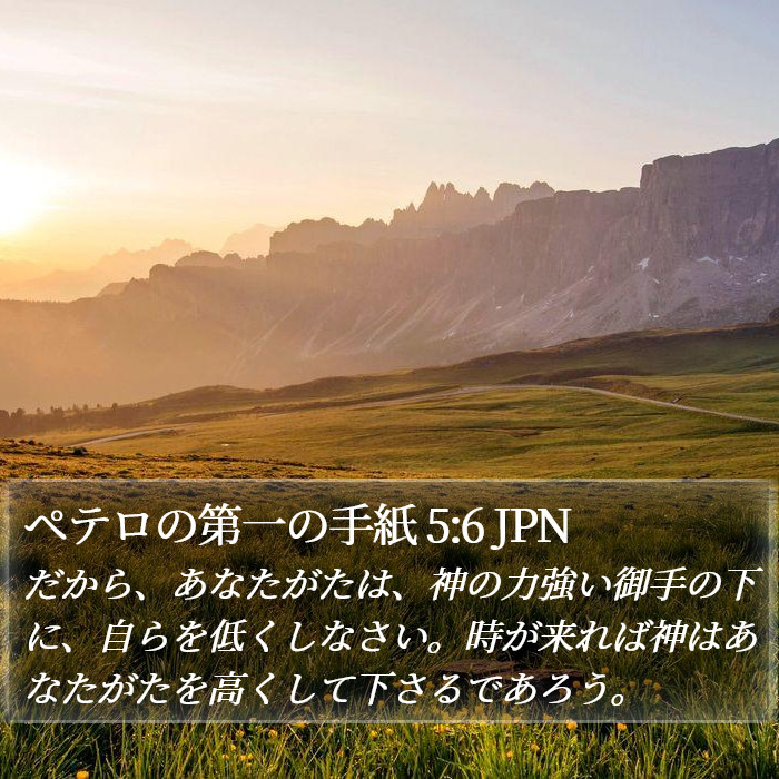 ペテロの第一の手紙 5:6 JPN Bible Study