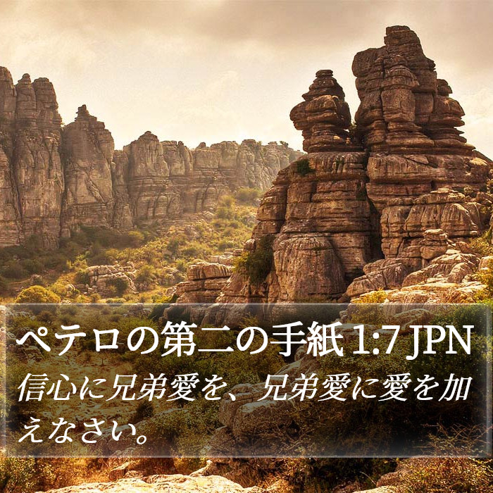 ペテロの第二の手紙 1:7 JPN Bible Study