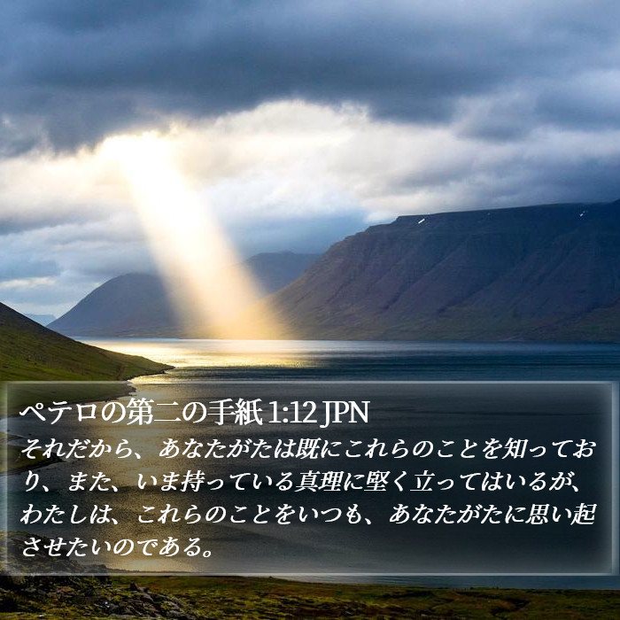 ペテロの第二の手紙 1:12 JPN Bible Study