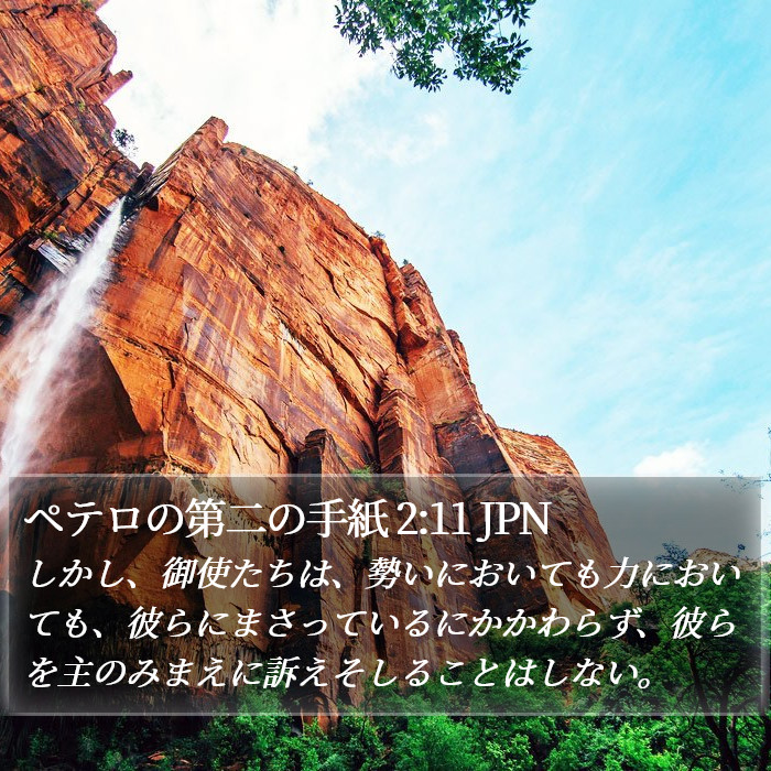 ペテロの第二の手紙 2:11 JPN Bible Study