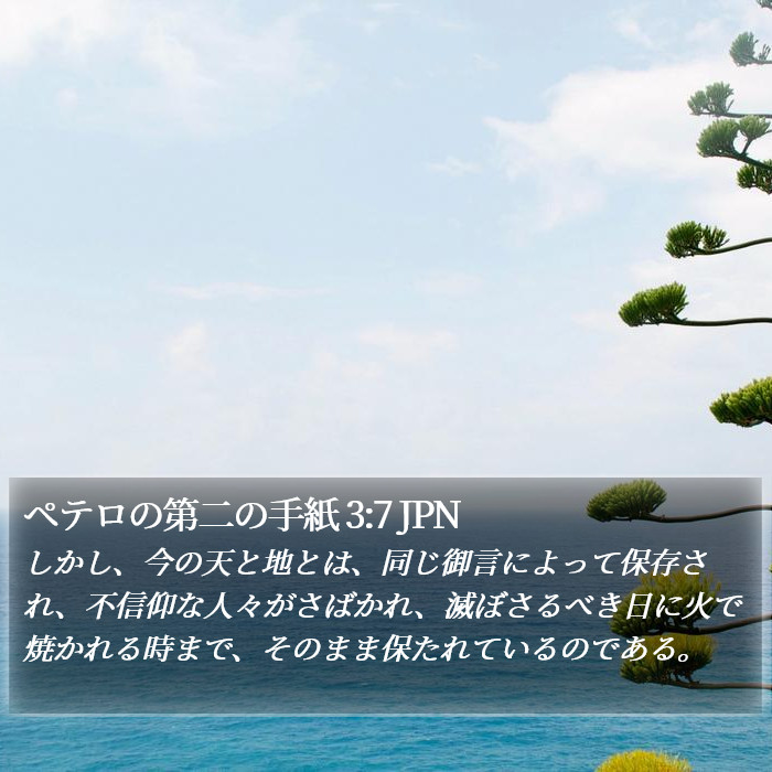 ペテロの第二の手紙 3:7 JPN Bible Study
