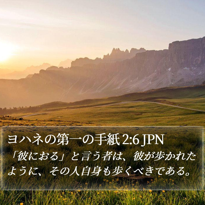 ヨハネの第一の手紙 2:6 JPN Bible Study