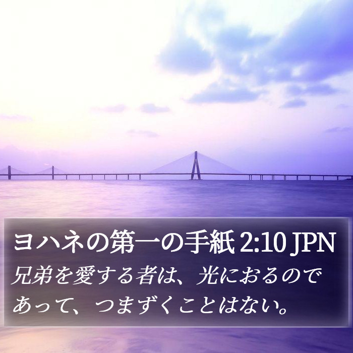 ヨハネの第一の手紙 2:10 JPN Bible Study